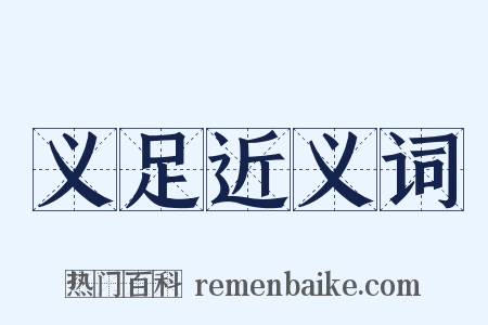 义足近义词是什么意思的图片